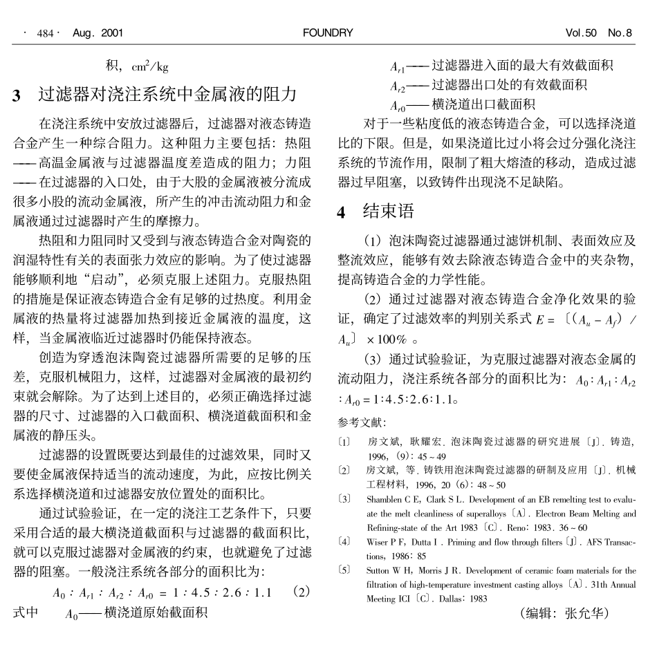 泡沫陶瓷过滤器过滤净化液态金属的机制_第3页