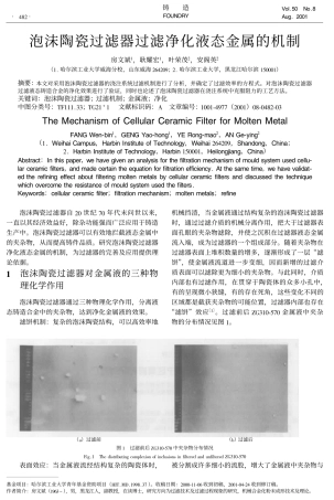 泡沫陶瓷过滤器过滤净化液态金属的机制