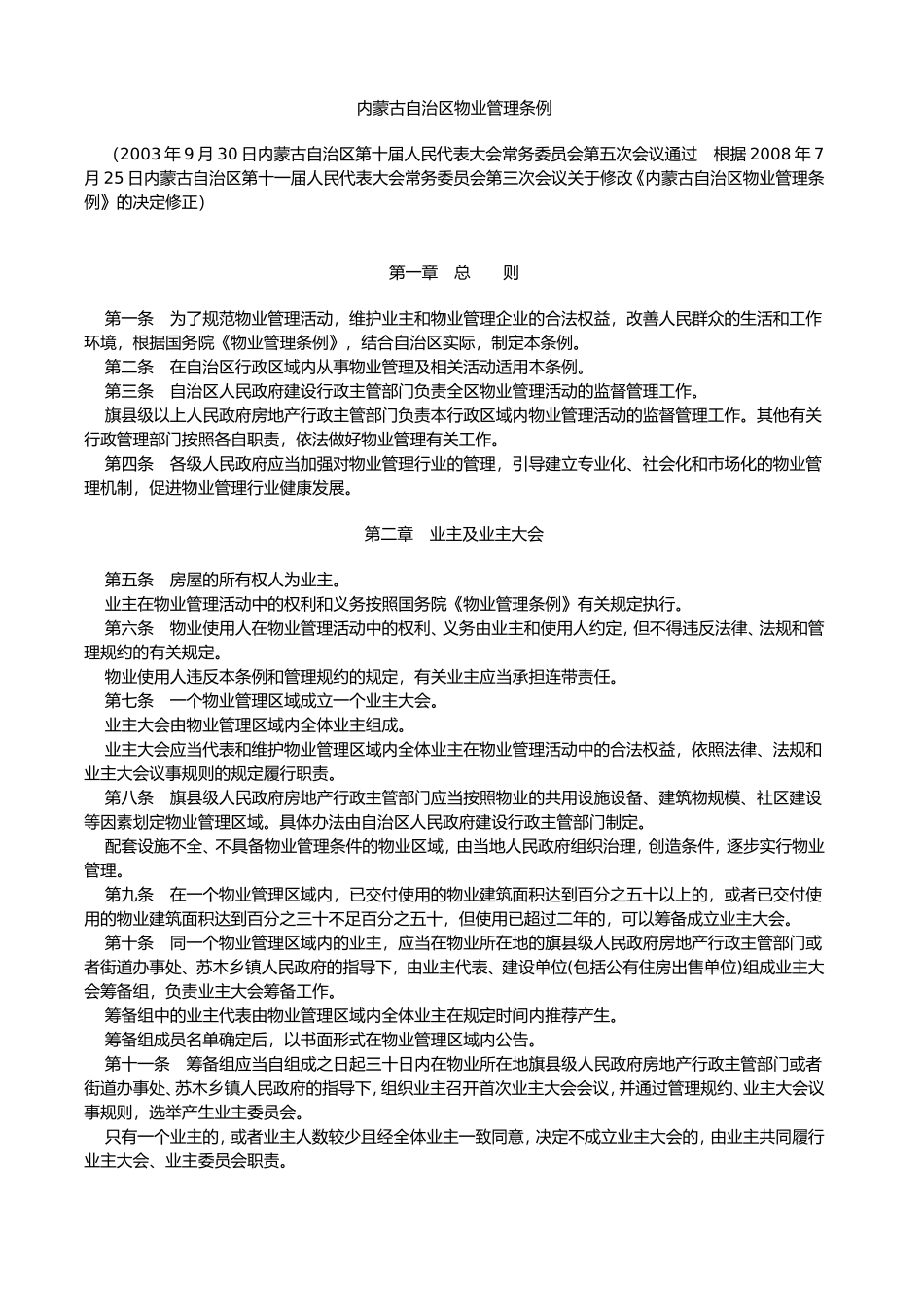 内蒙古自治区物业管理条例_第1页