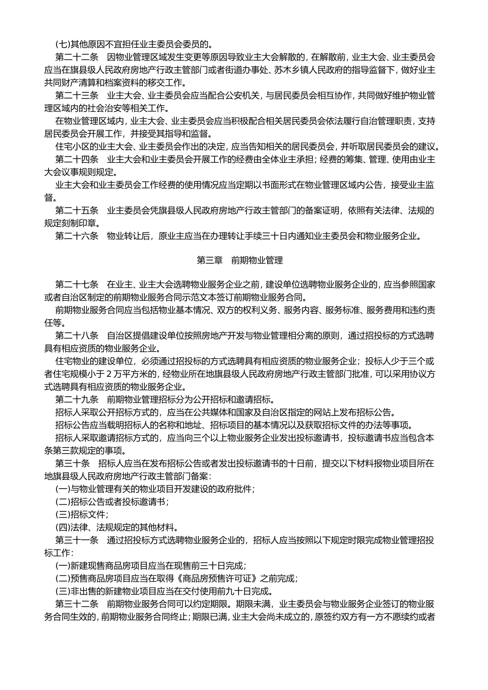 内蒙古自治区物业管理条例_第3页