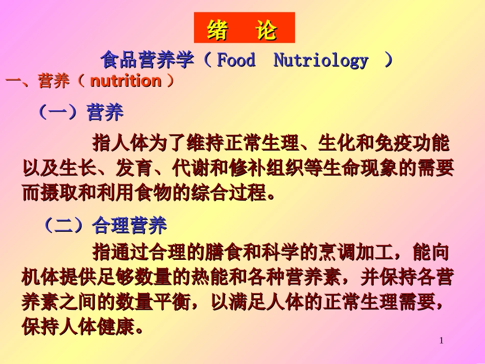 食品营养学(Food  Nutriology )_第1页