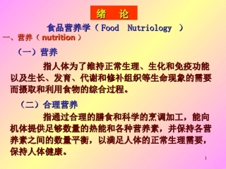 食品营养学(Food  Nutriology )