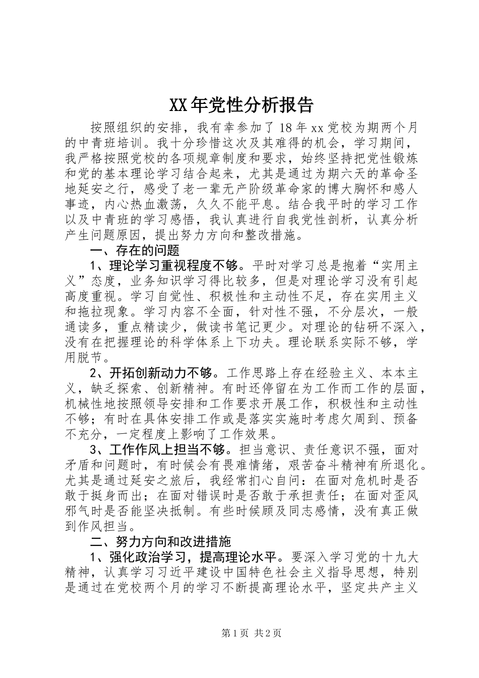 XX年党性分析报告_第1页