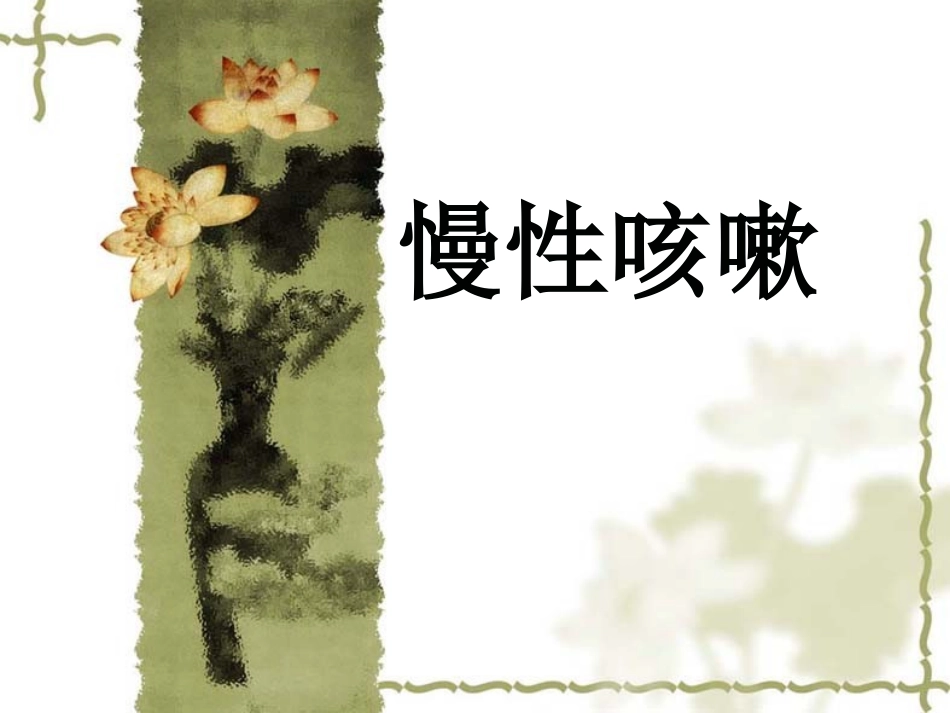 慢性咳嗽-1_第1页