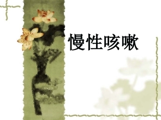 慢性咳嗽-1