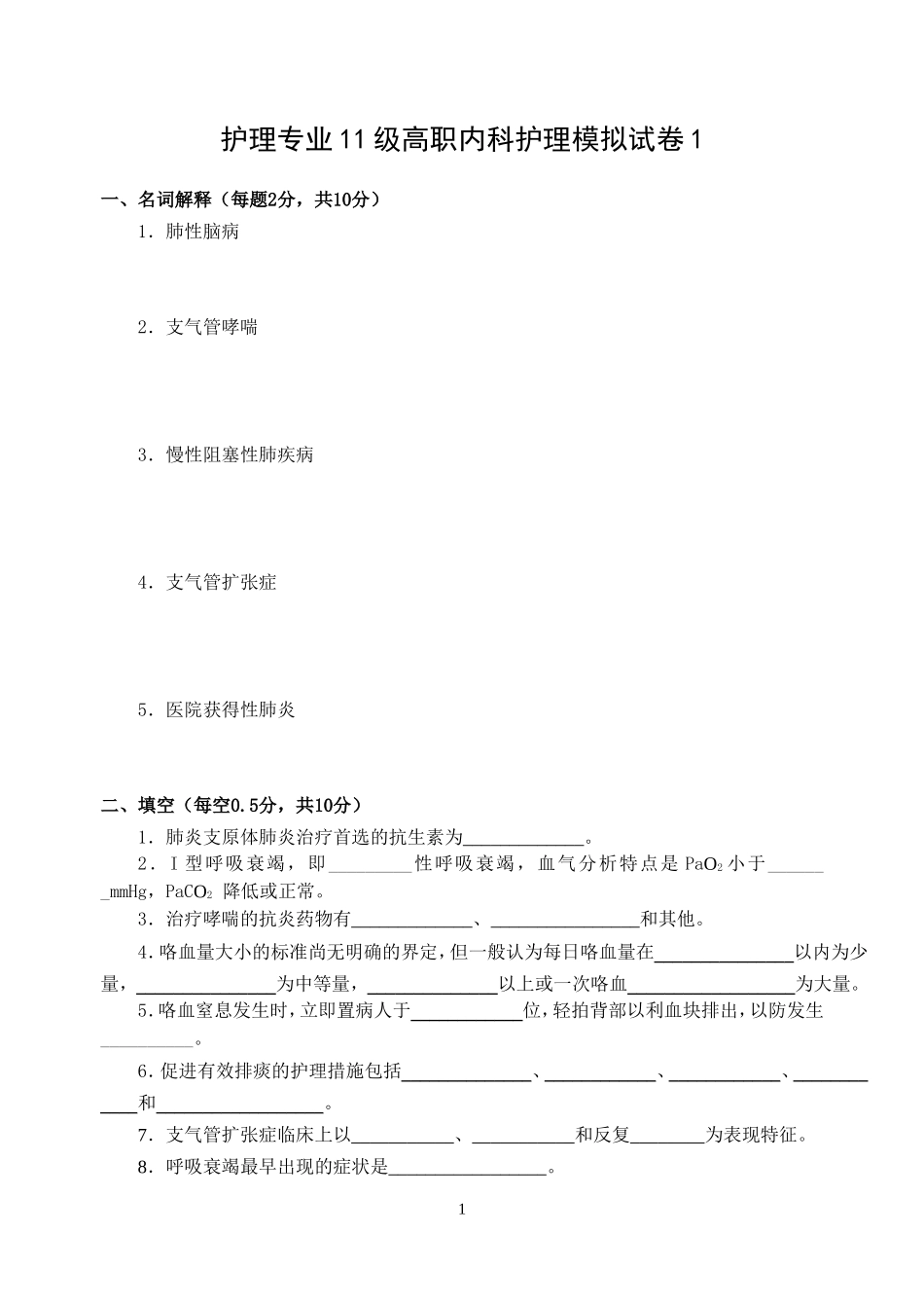 模拟1试卷  内科护理试卷A_第1页