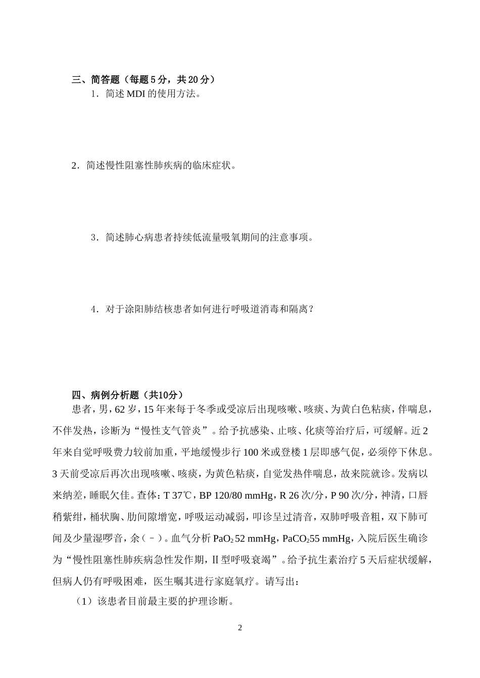 模拟1试卷  内科护理试卷A_第2页