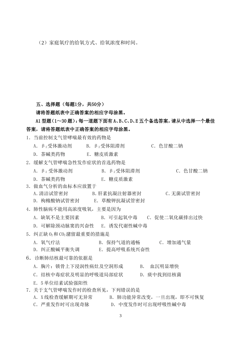 模拟1试卷  内科护理试卷A_第3页