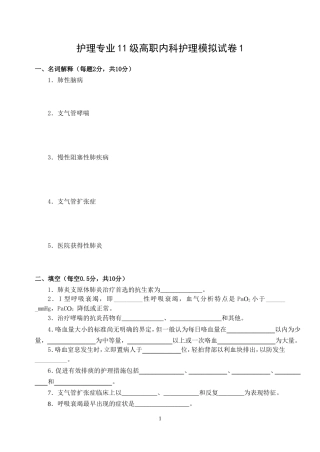 模拟1试卷  内科护理试卷A