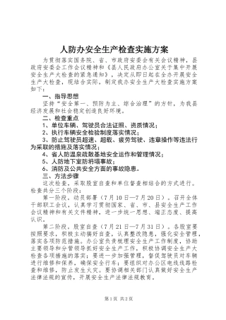 人防办安全生产检查实施方案
