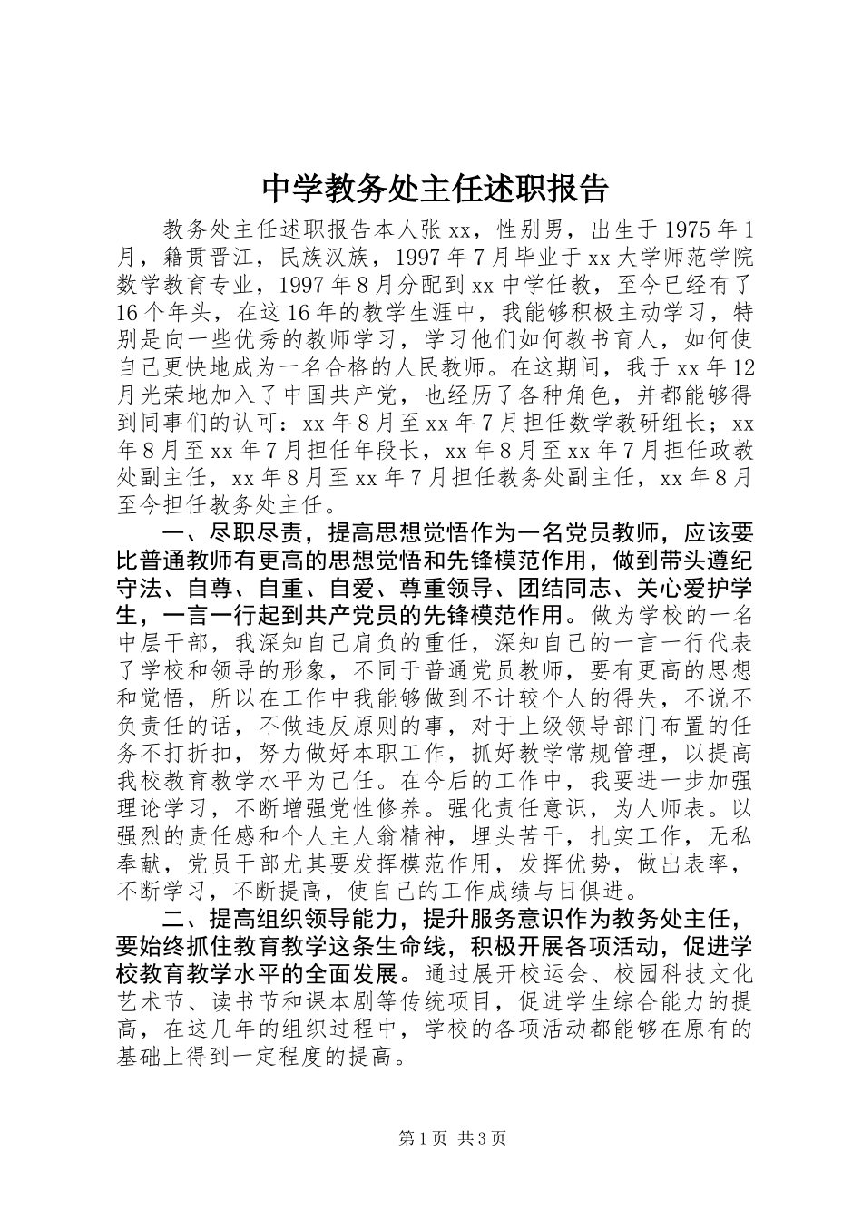 中学教务处主任述职报告 (2)_第1页