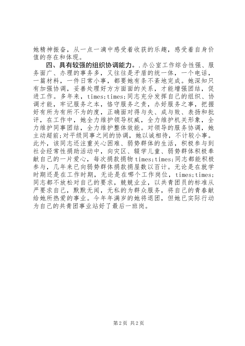 优秀共青团员申报材料_第2页