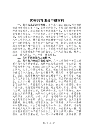 优秀共青团员申报材料