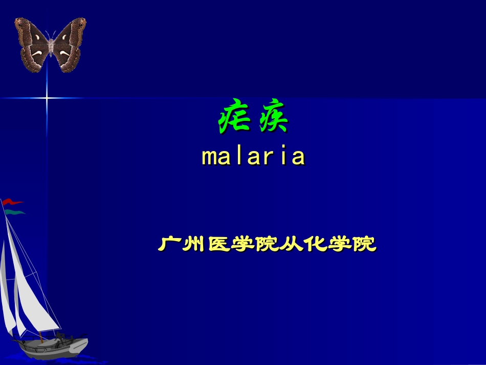 疟疾-广州医学院_第1页