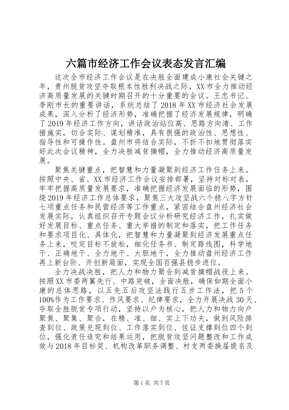 六篇市经济工作会议表态发言汇编_第1页