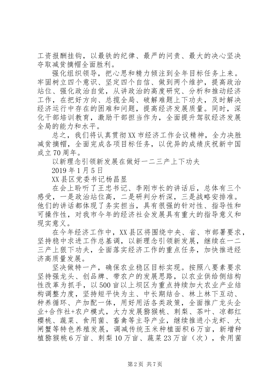 六篇市经济工作会议表态发言汇编_第2页