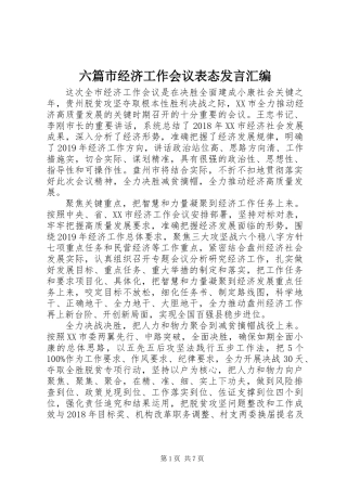 六篇市经济工作会议表态发言汇编