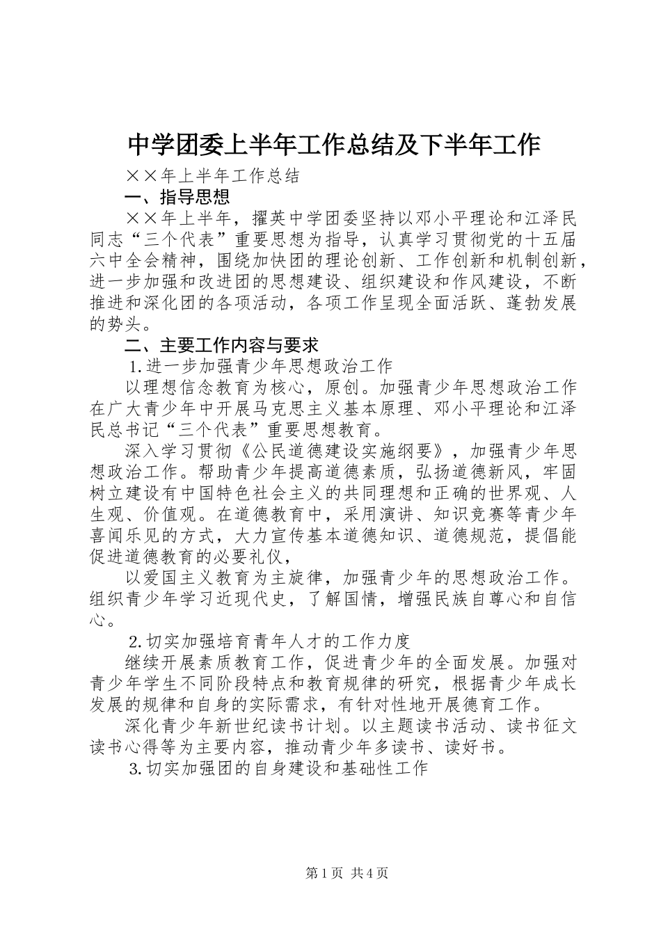 中学团委上半年工作总结及下半年工作_第1页