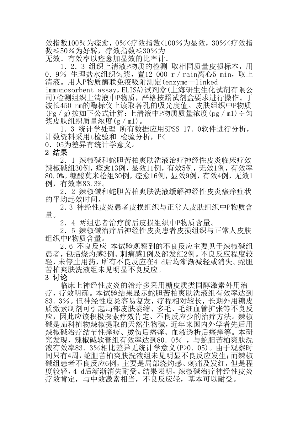 神经性皮炎局部皮损P物质的表达及蛇胆苦柏爽肤洗液的疗效观察_第2页