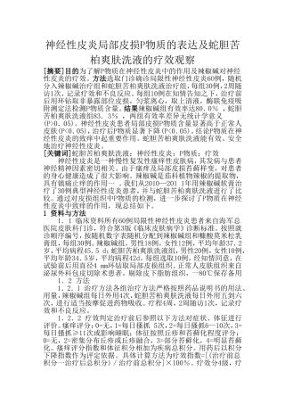 神经性皮炎局部皮损P物质的表达及蛇胆苦柏爽肤洗液的疗效观察