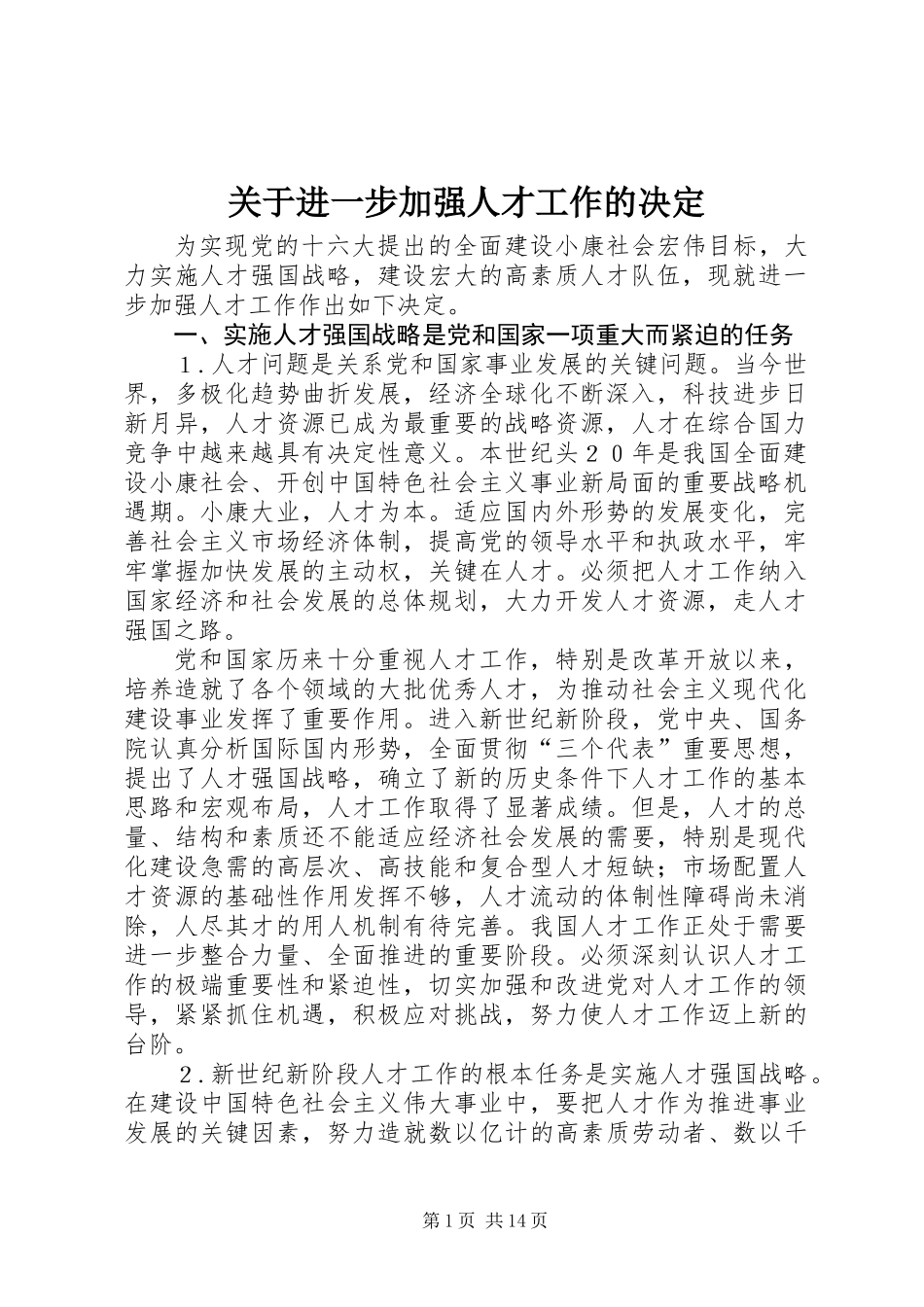关于进一步加强人才工作的决定_第1页