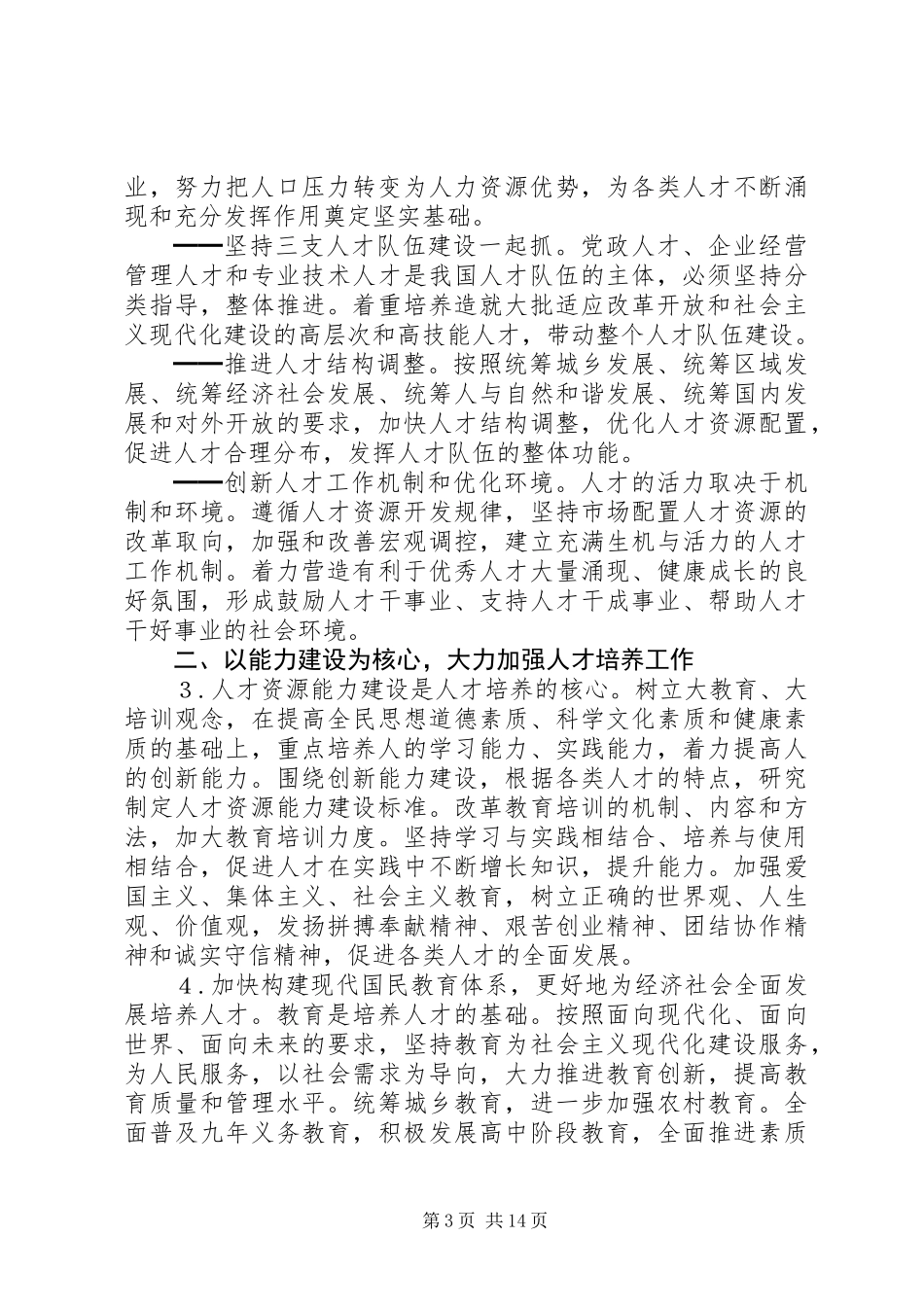 关于进一步加强人才工作的决定_第3页