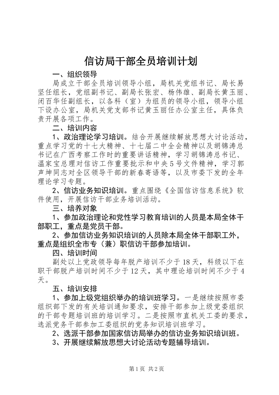 信访局干部全员培训计划_第1页