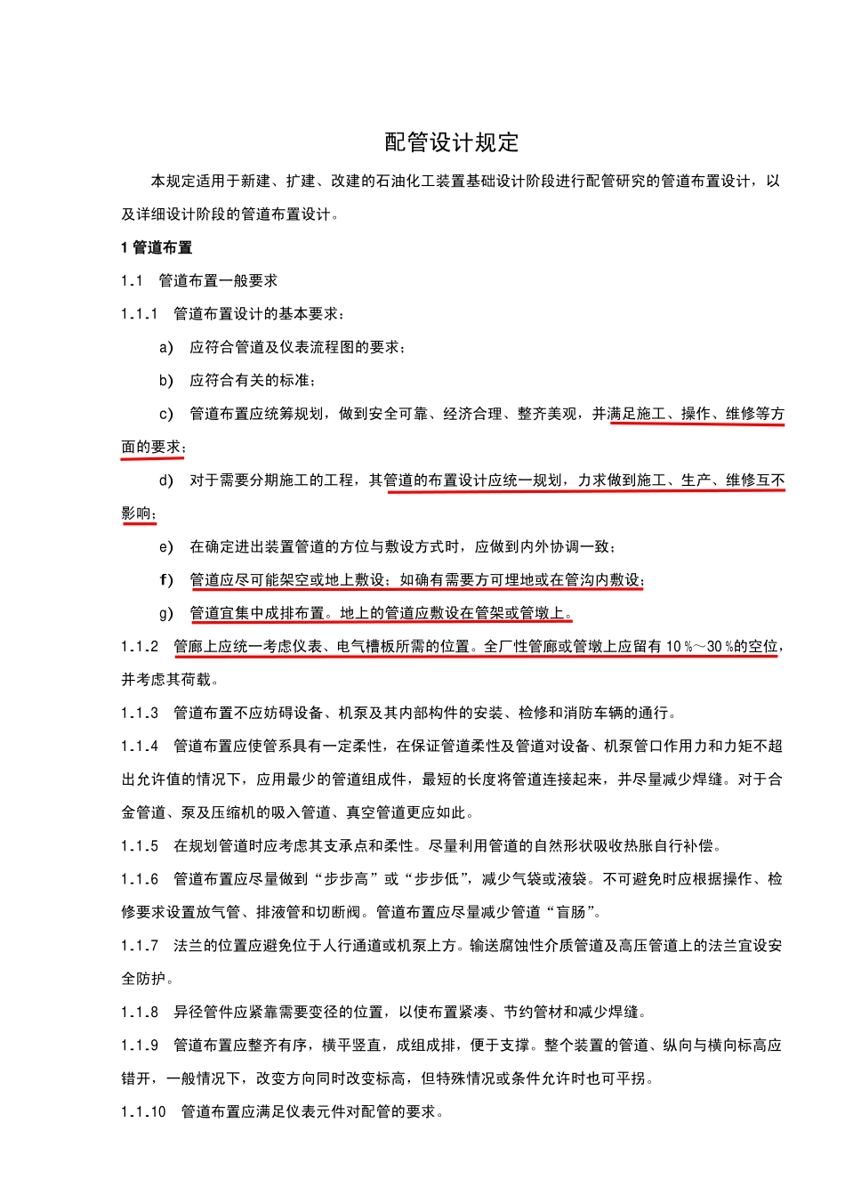 配管设计规定_第1页