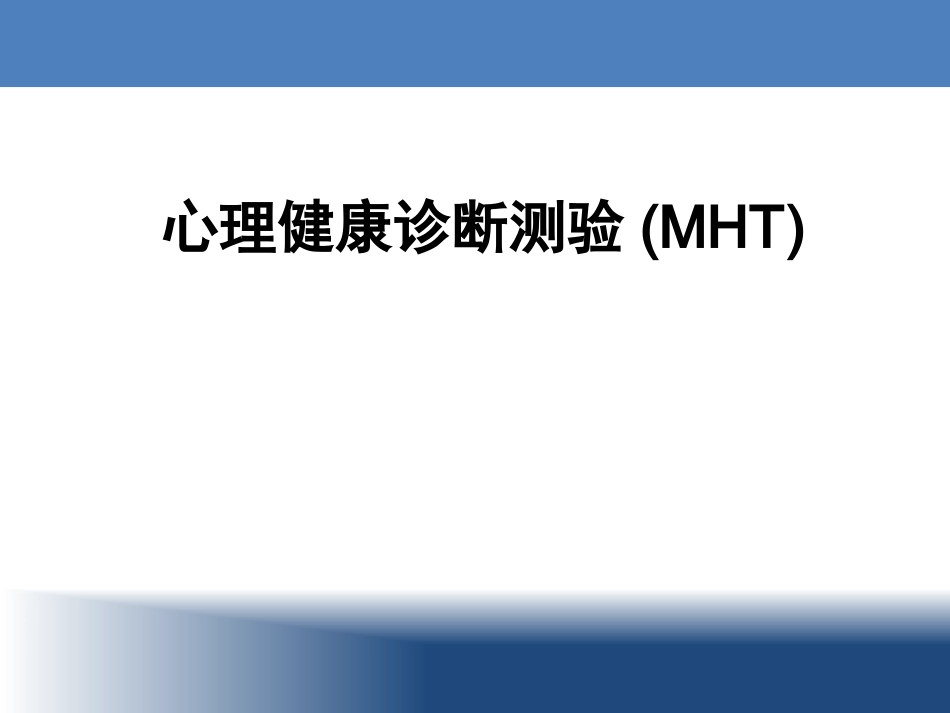 青少年心理健康诊断测验(MHT)_第1页
