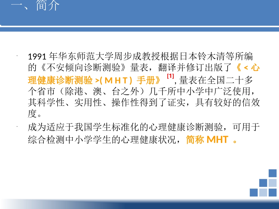 青少年心理健康诊断测验(MHT)_第3页