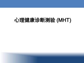 青少年心理健康诊断测验(MHT)