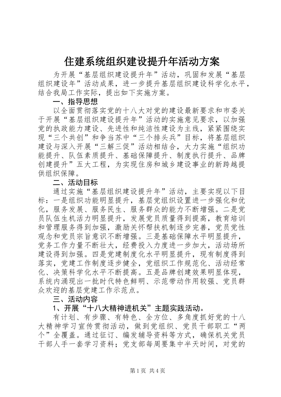 住建系统组织建设提升年活动方案_第1页