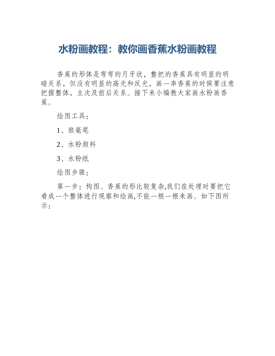 水粉画教程：教你画香蕉水粉画教程_第1页