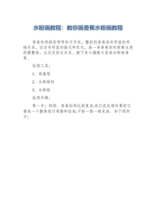 水粉画教程：教你画香蕉水粉画教程