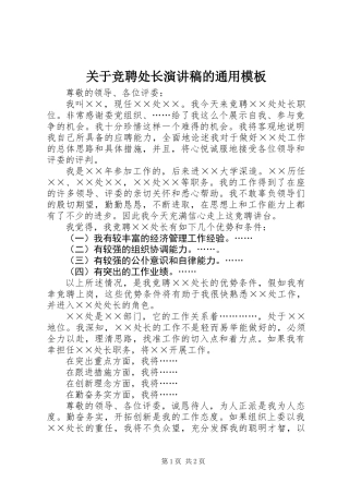 关于竞聘处长演讲稿的通用模板