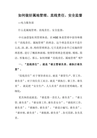 属地管理、直线责任、监督