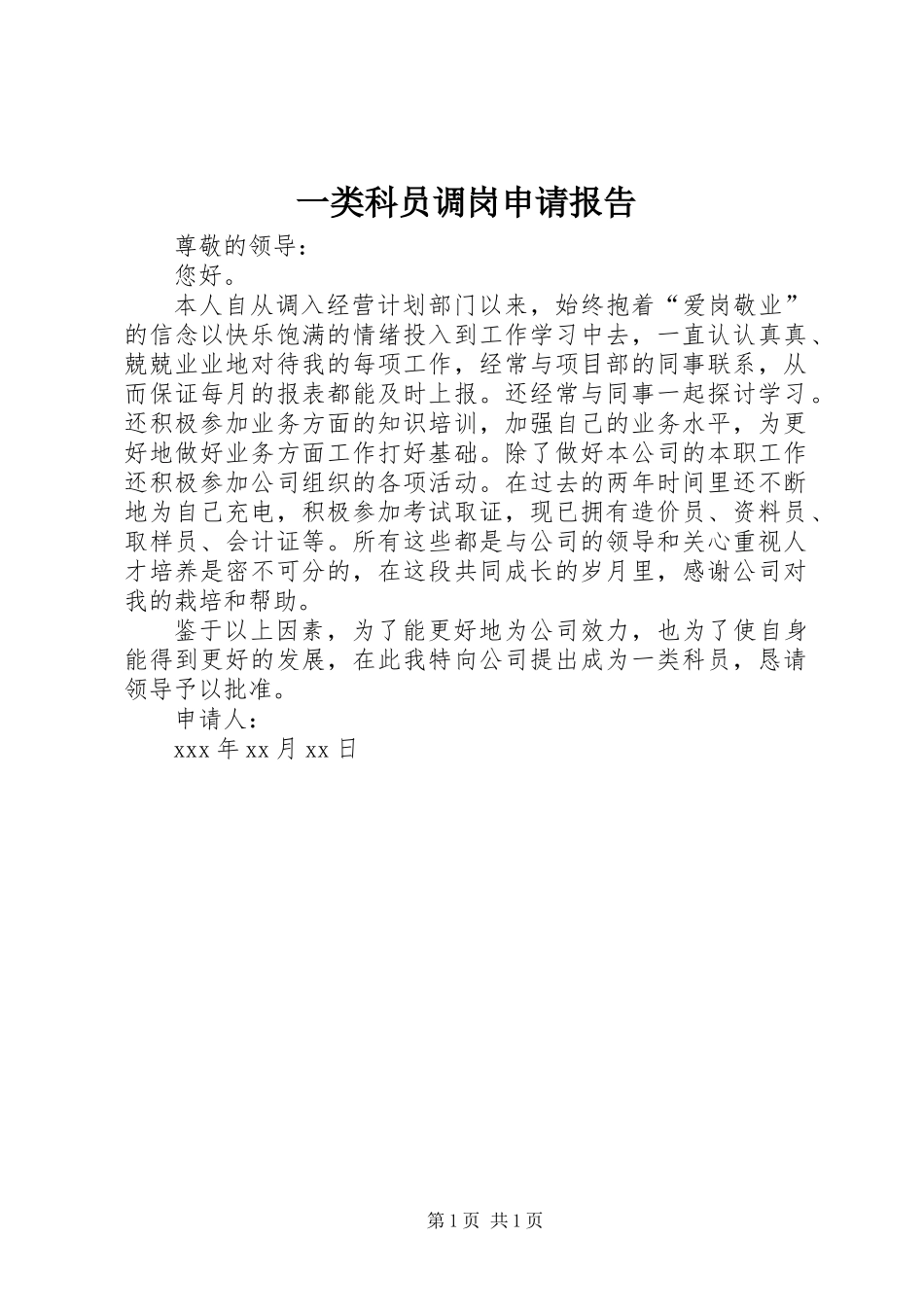 一类科员调岗申请报告_第1页