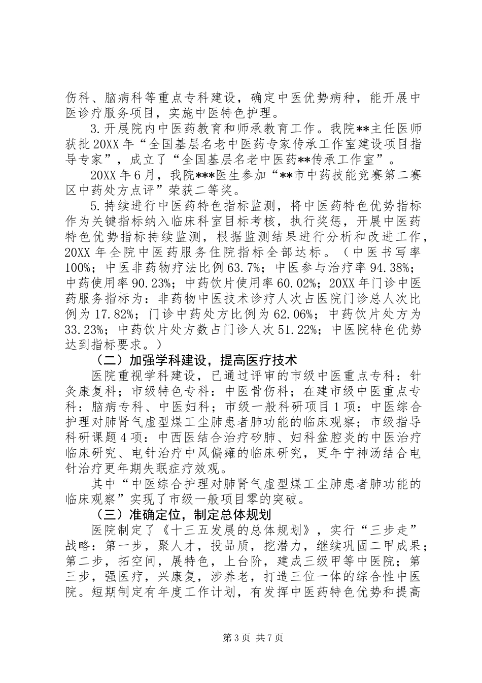 中医院简介及工作汇报材料 (2)_第3页