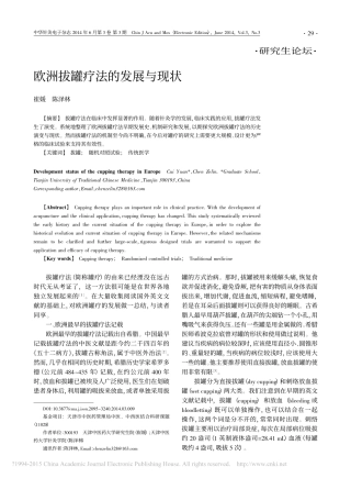 欧洲拔罐疗法的发展与现状