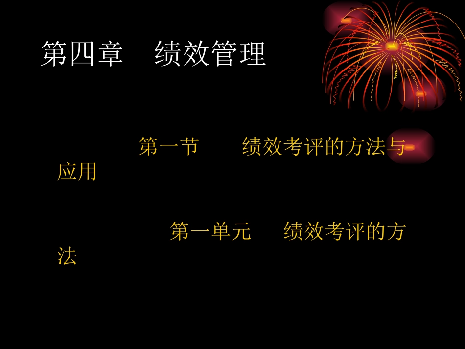 企业人力资源管理二级第四章绩效管理_第1页
