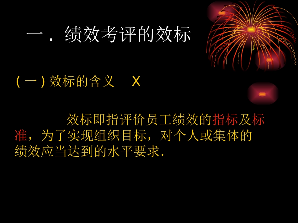 企业人力资源管理二级第四章绩效管理_第2页