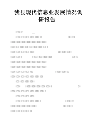 我县现代信息业发展情况调研报告 
