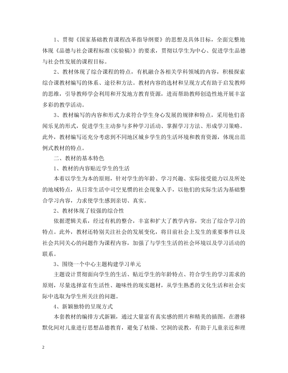 2020-2021学年度六年级品德下册教学计划范文 _第2页