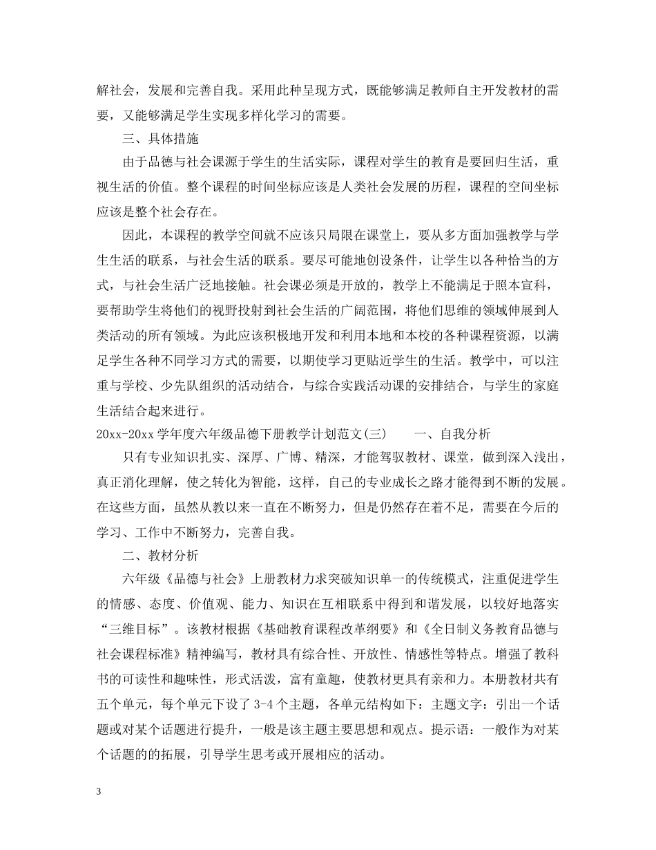 2020-2021学年度六年级品德下册教学计划范文 _第3页