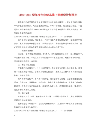 2020-2021学年度六年级品德下册教学计划范文 