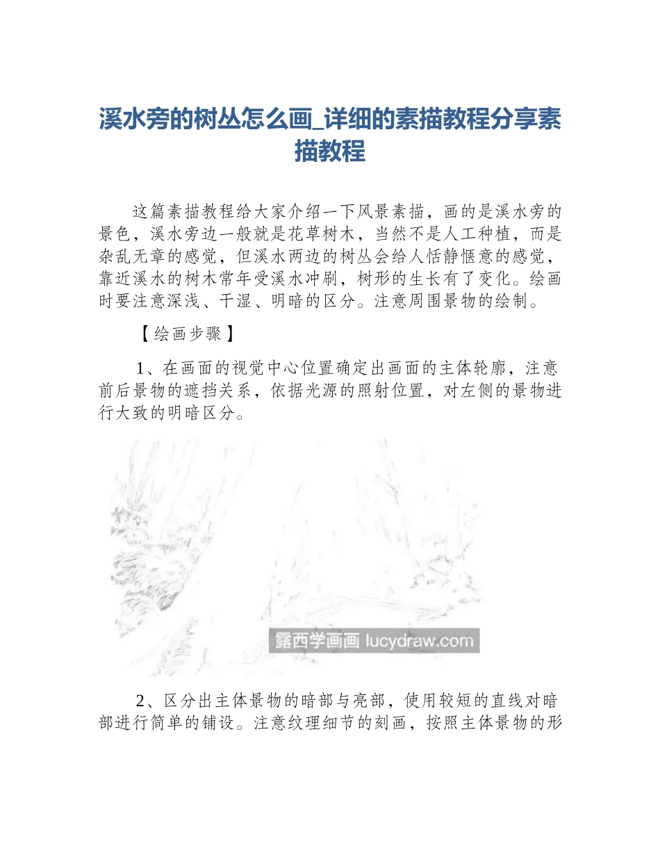 溪水旁的树丛怎么画_详细的素描教程分享素描教程_第1页