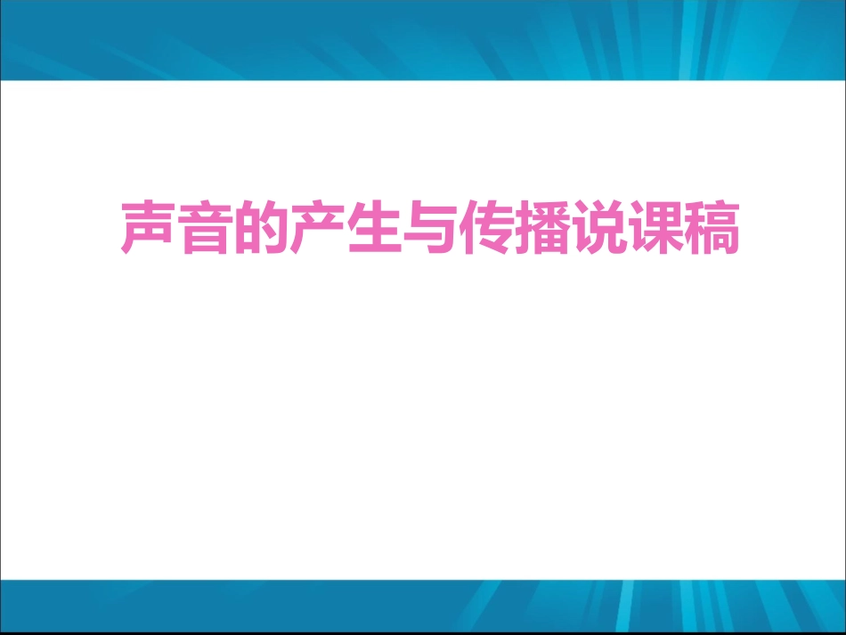 声音的产生与传播说课稿_第1页