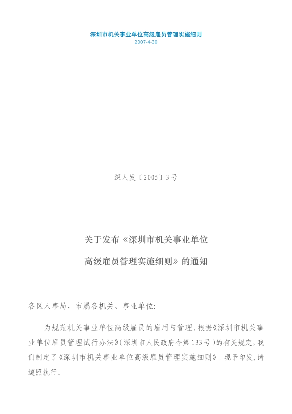 深圳市机关事业单位高级雇员管理实施细则_第1页