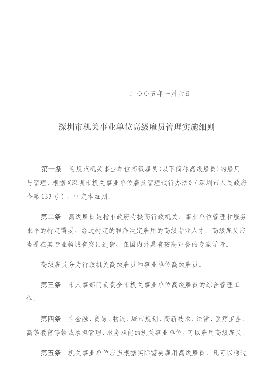 深圳市机关事业单位高级雇员管理实施细则_第2页