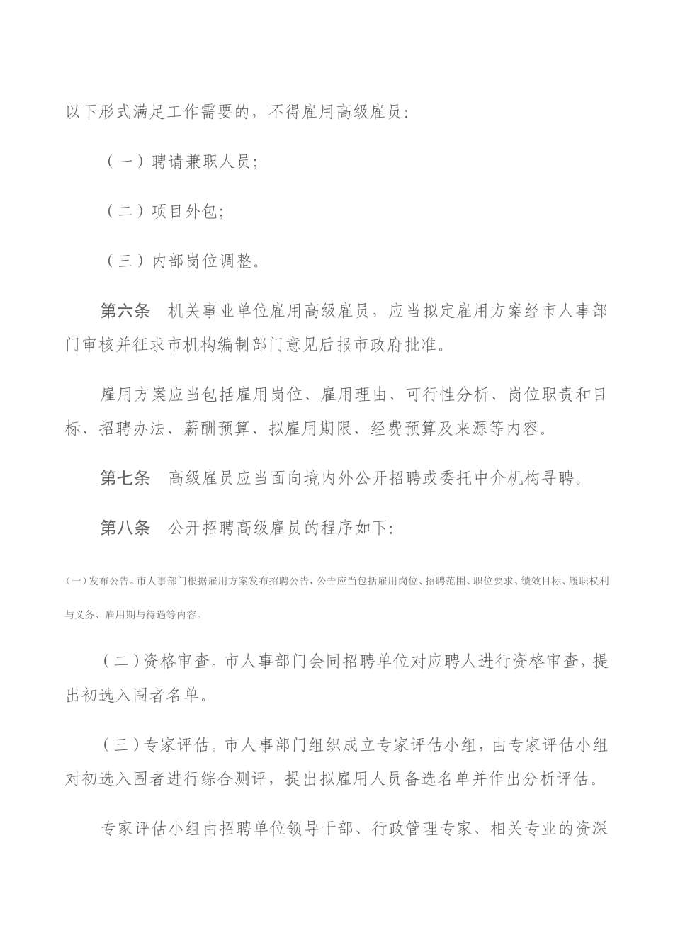 深圳市机关事业单位高级雇员管理实施细则_第3页
